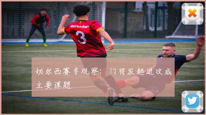 切尔西赛季观察:门将发起进攻成主要课题