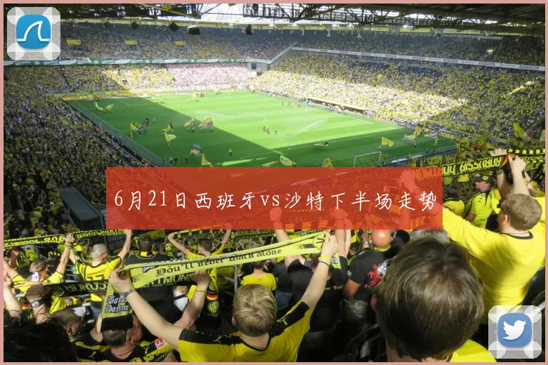 6月21日西班牙vs沙特下半场走势