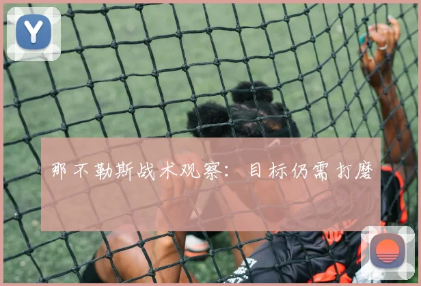 那不勒斯战术观察：目标仍需打磨