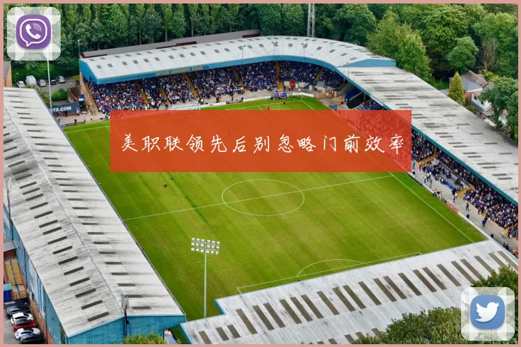 美职联领先后别忽略门前效率