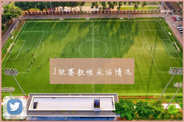 J联赛教练采访情况