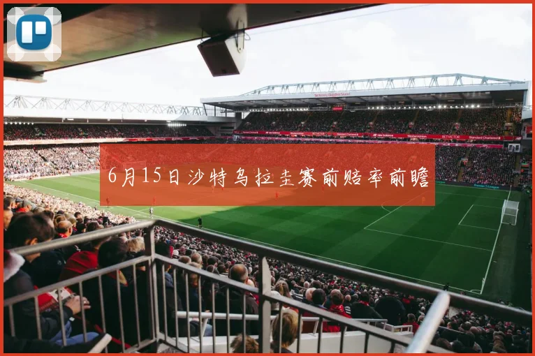 6月15日沙特乌拉圭赛前赔率前瞻