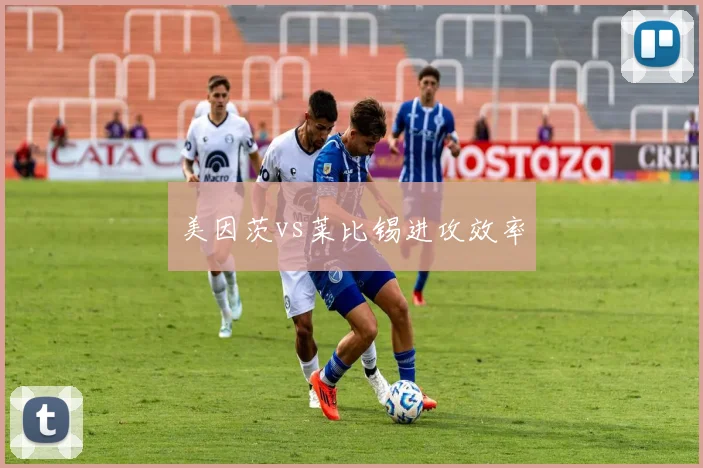 美因茨vs莱比锡进攻效率