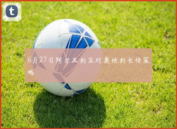 6月27日阿尔及利亚对奥地利长传策略