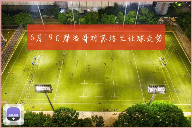 6月19日摩洛哥对苏格兰让球走势