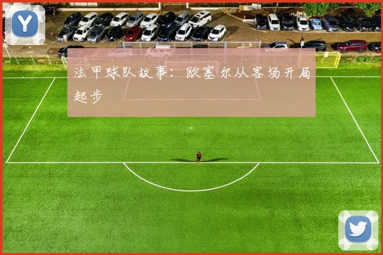 法甲球队故事：欧塞尔从客场开局起步