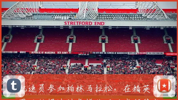 配速员参加柏林马拉松,在精英集团开始提速时怎样处理后半程稳定性