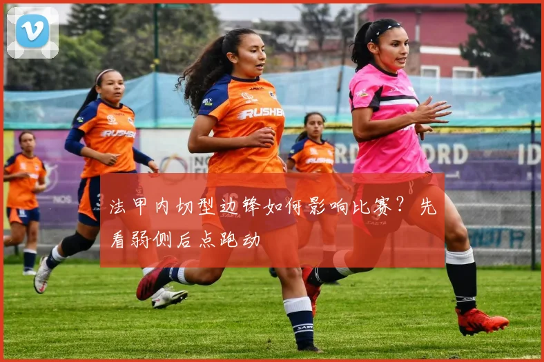 法甲内切型边锋如何影响比赛？先看弱侧后点跑动