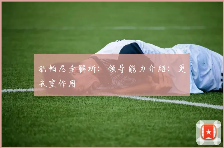 孔帕尼全解析:领导能力介绍:更衣室作用