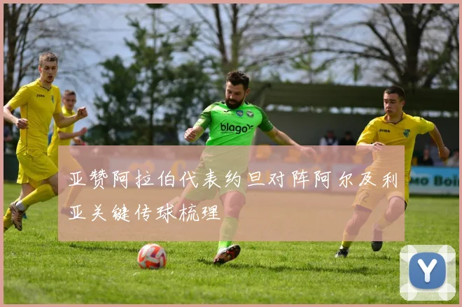 亚赞阿拉伯代表约旦对阵阿尔及利亚关键传球梳理
