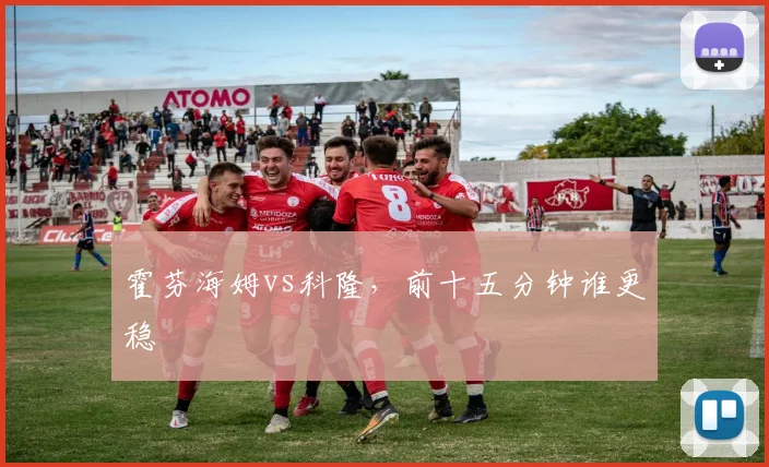 霍芬海姆vs科隆,前十五分钟谁更稳