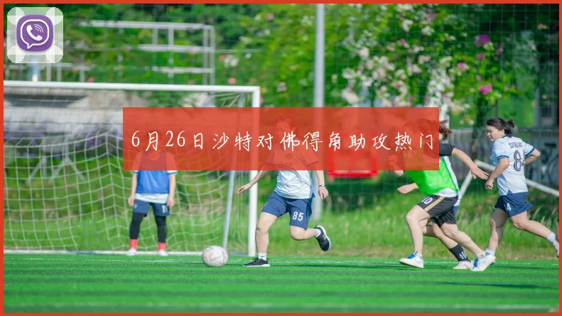 6月26日沙特对佛得角助攻热门