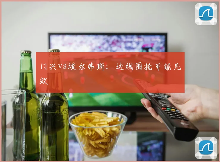 门兴vs埃尔弗斯：边线围抢可能见效