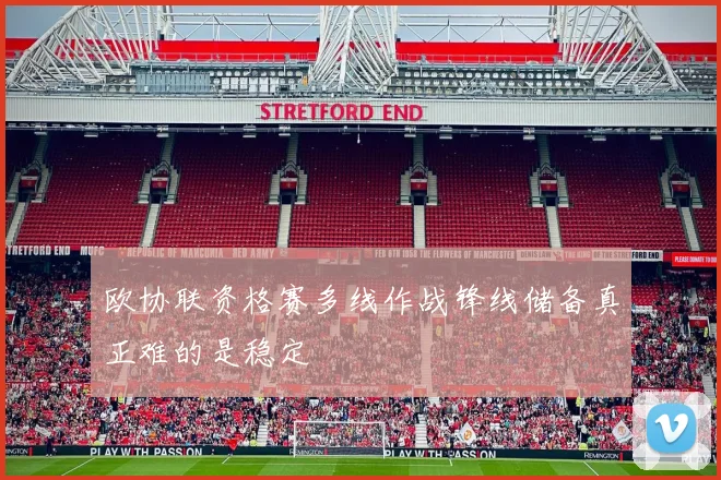 欧协联资格赛多线作战锋线储备真正难的是稳定