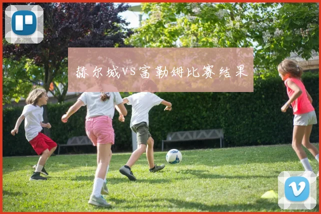 赫尔城vs富勒姆比赛结果
