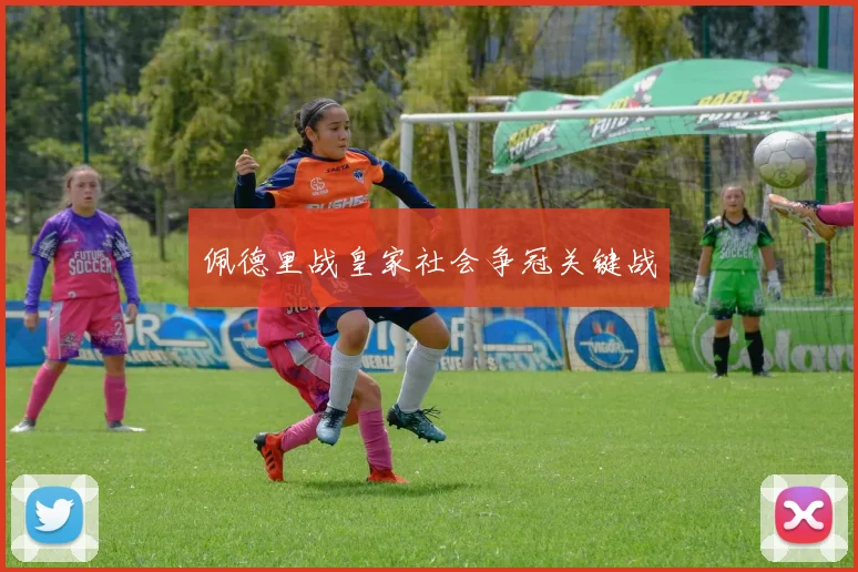 佩德里战皇家社会争冠关键战