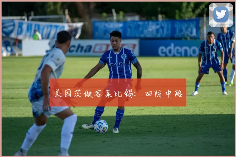 美因茨做客莱比锡：回防中路