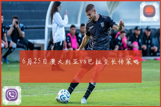6月25日澳大利亚vs巴拉圭长传策略